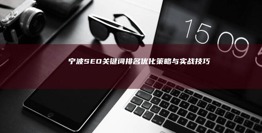 宁波SEO关键词排名优化策略与实战技巧